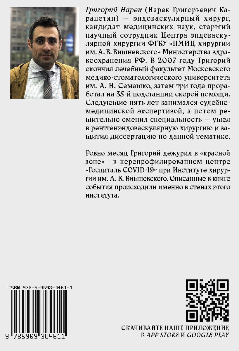 Тридцать дней в красной зоне. Заметки врача