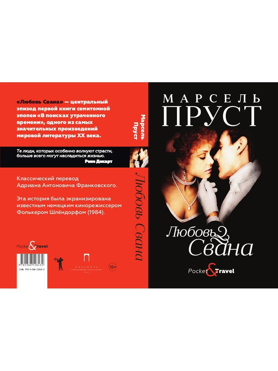 Любовь Свана: роман