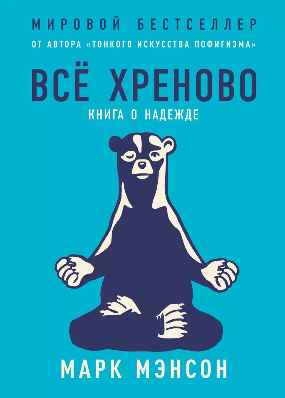 Все хреново: Книга о надежде