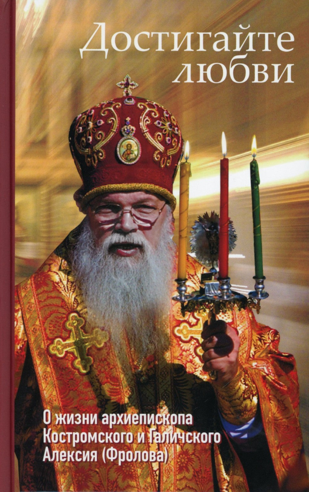 Достигайте любви. О жизни архиепископа Костромского и Галичского Алексия (Фро...