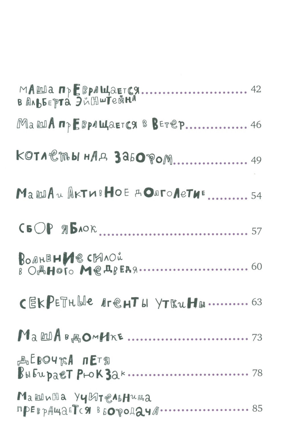 Чудесные превращения Марьи Петровны Уткиной
