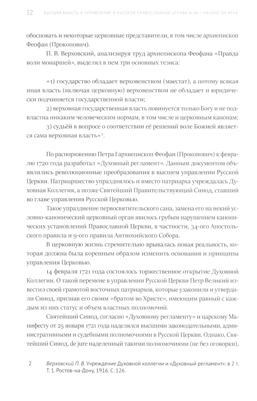 Высшая власть и управление РПЦ в ХХ – нач. ХХI века