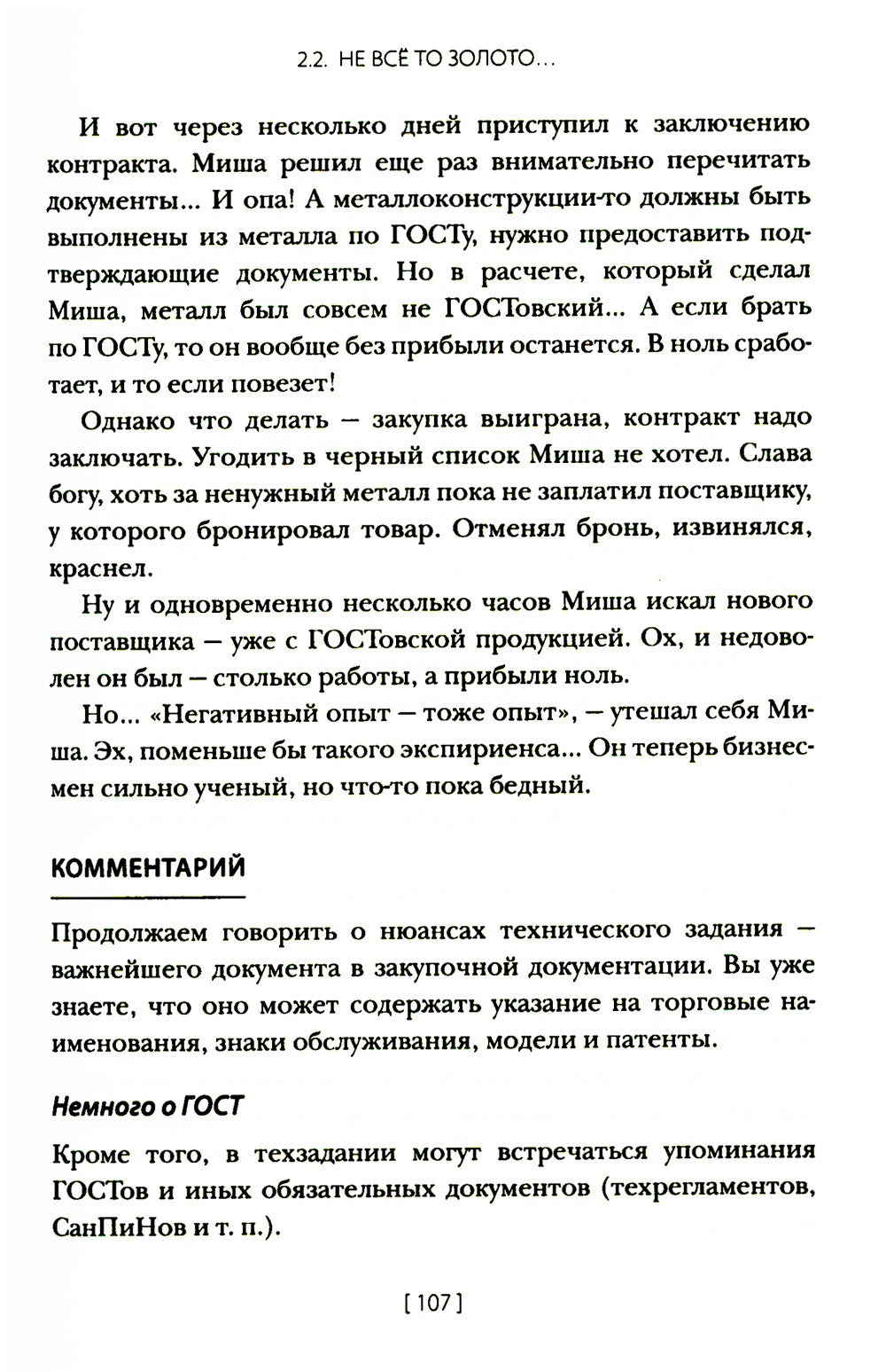 Госзакупки и тендеры для малого бизнеса: Как участвовать, чтобы побеждать. 2-...