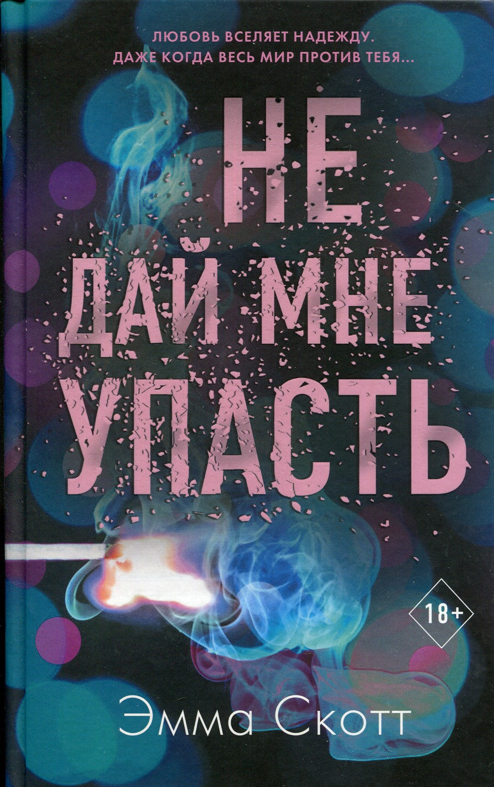Не дай мне упасть