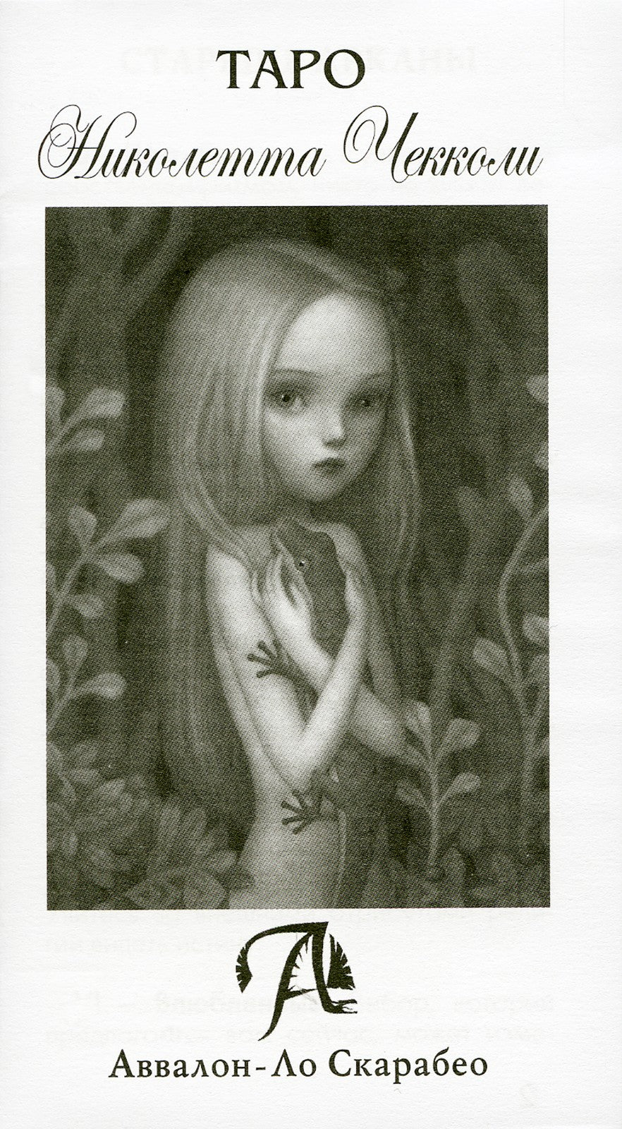 "Поиграй со мной" и Таро Николетты Чекколи