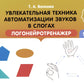 Увлекательная техника автоматизации звуков в слогах. Логонейротренажер. 5-7 лет