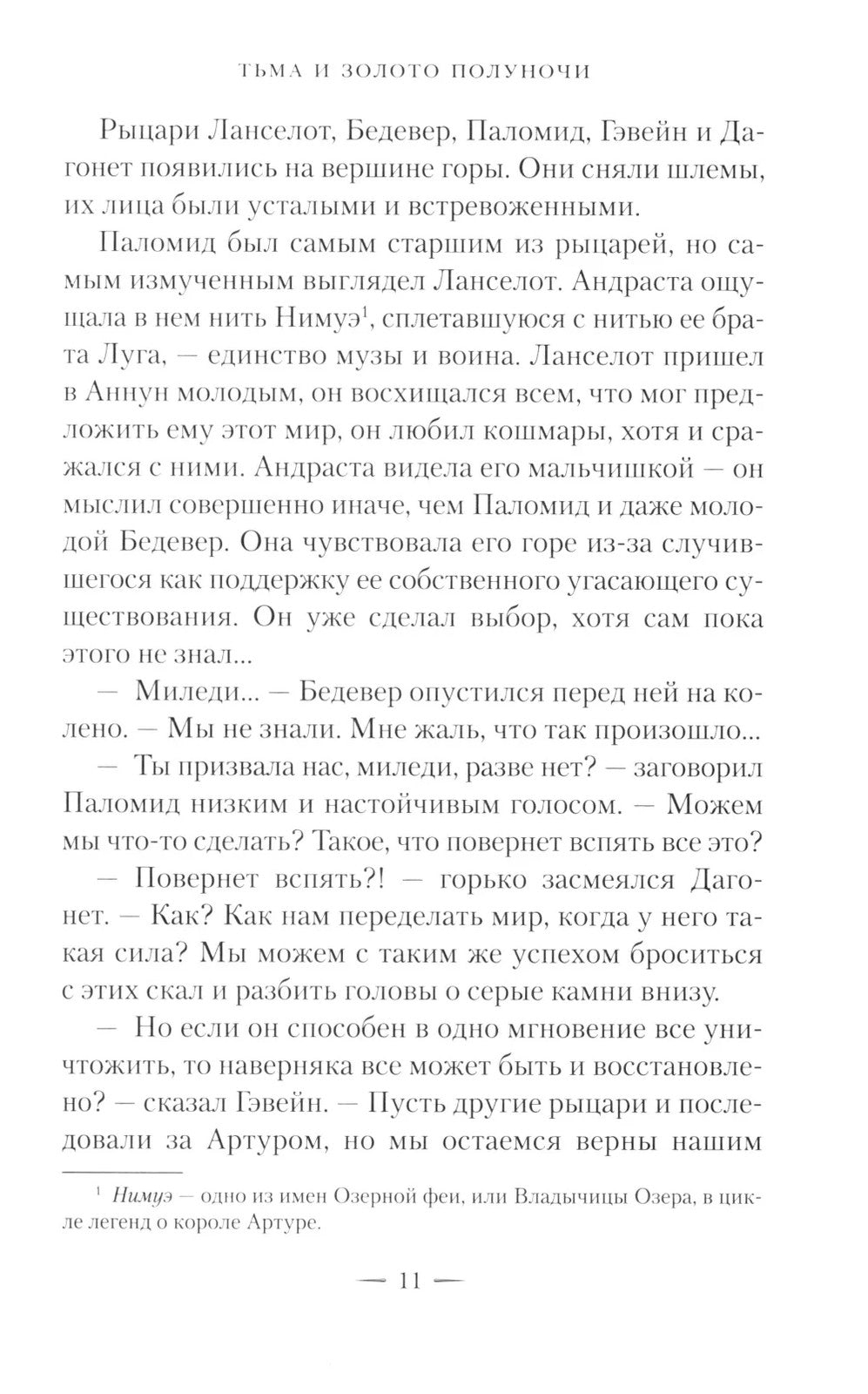Тьма и золото полуночи: роман