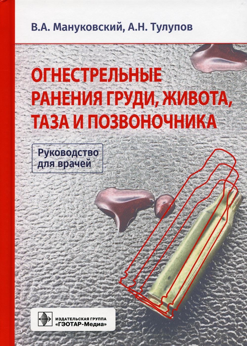 Огнестрельные ранения груди, живота, таза и позвоночника. Руководство для врачей