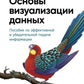 Основы визуализации данных. Пособие по