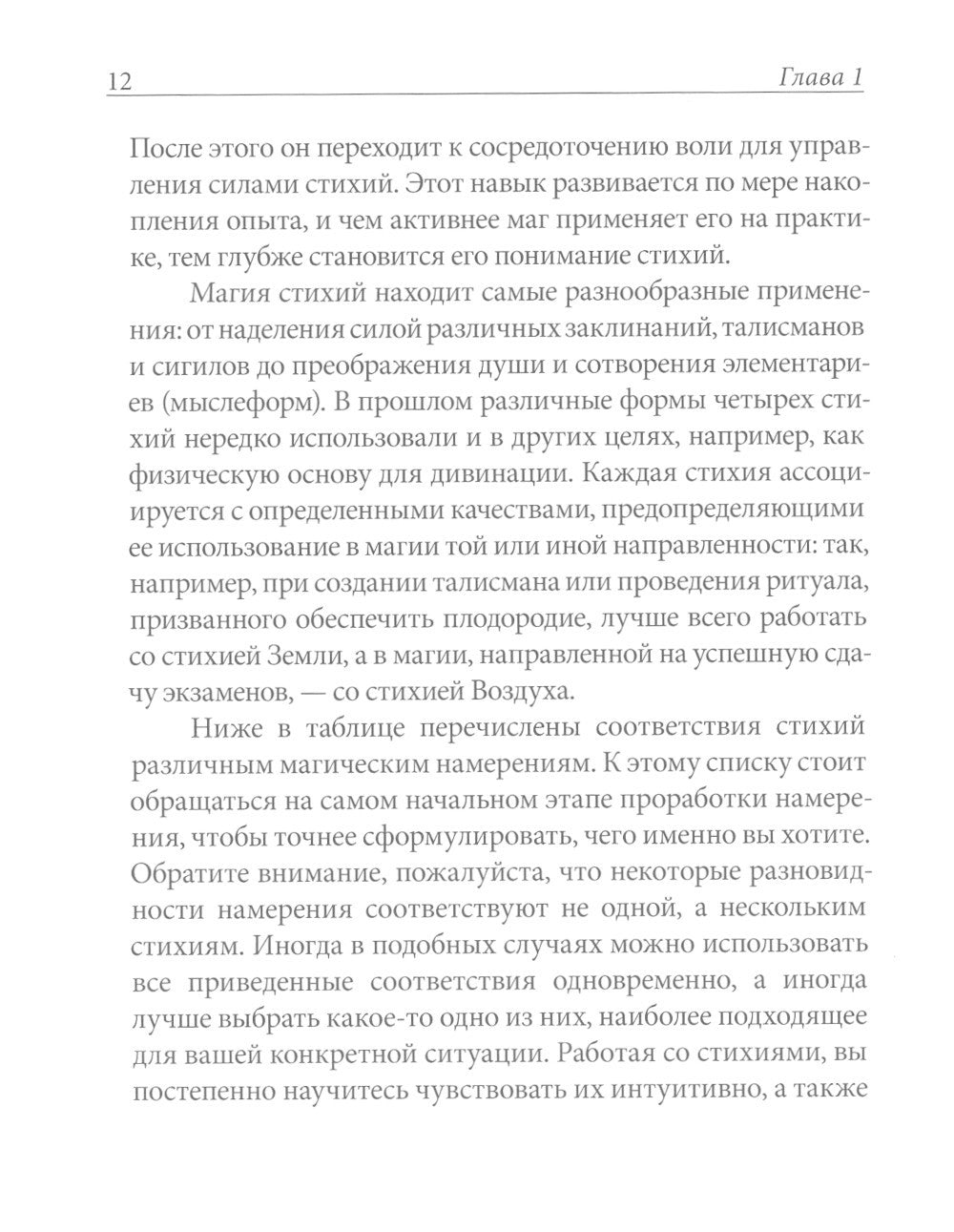 Практическая магия стихий: магия четырех стихий в западной мистериальной трад...