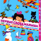 Первые слова малыша