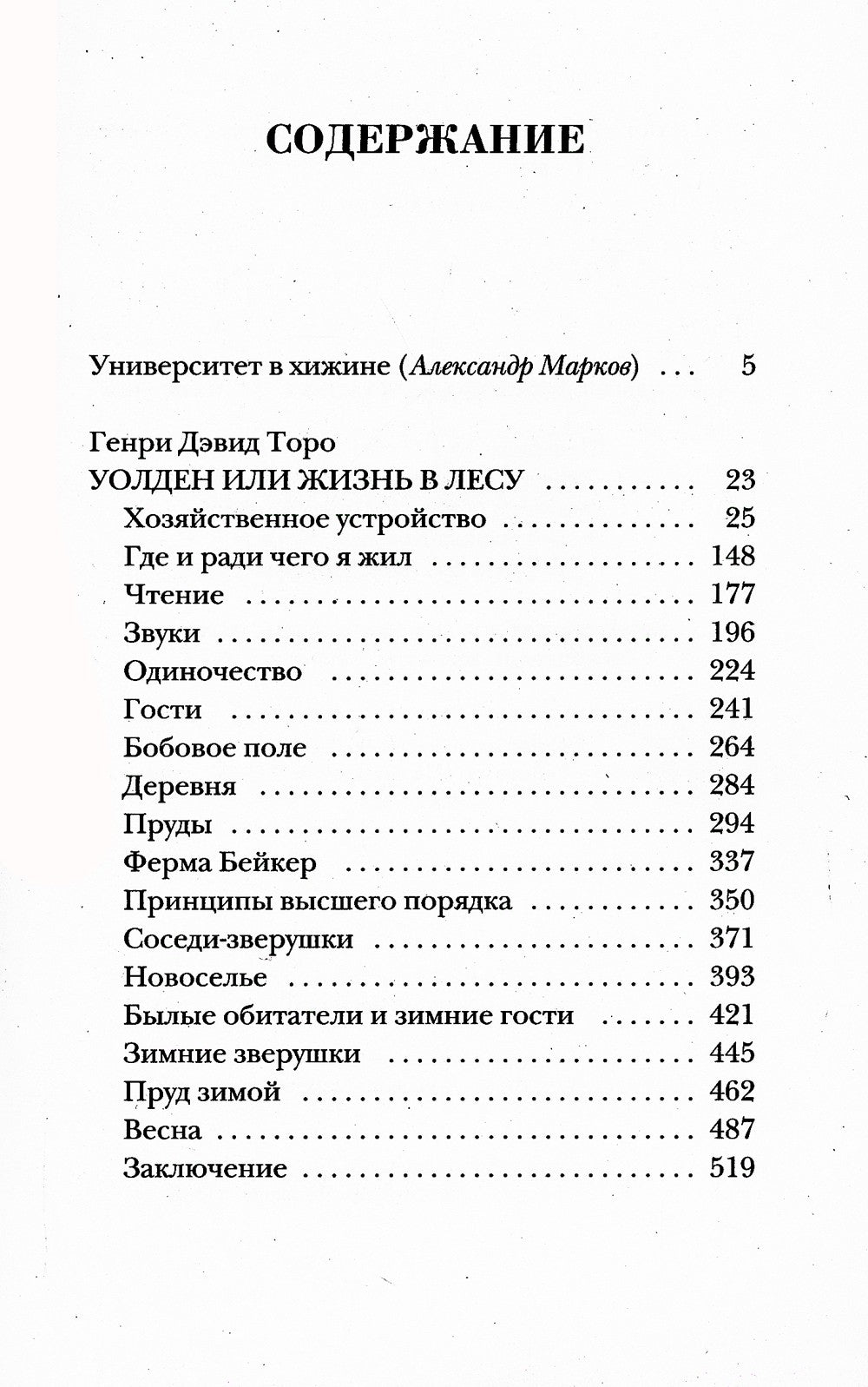Уолден, или Жизнь в лесу