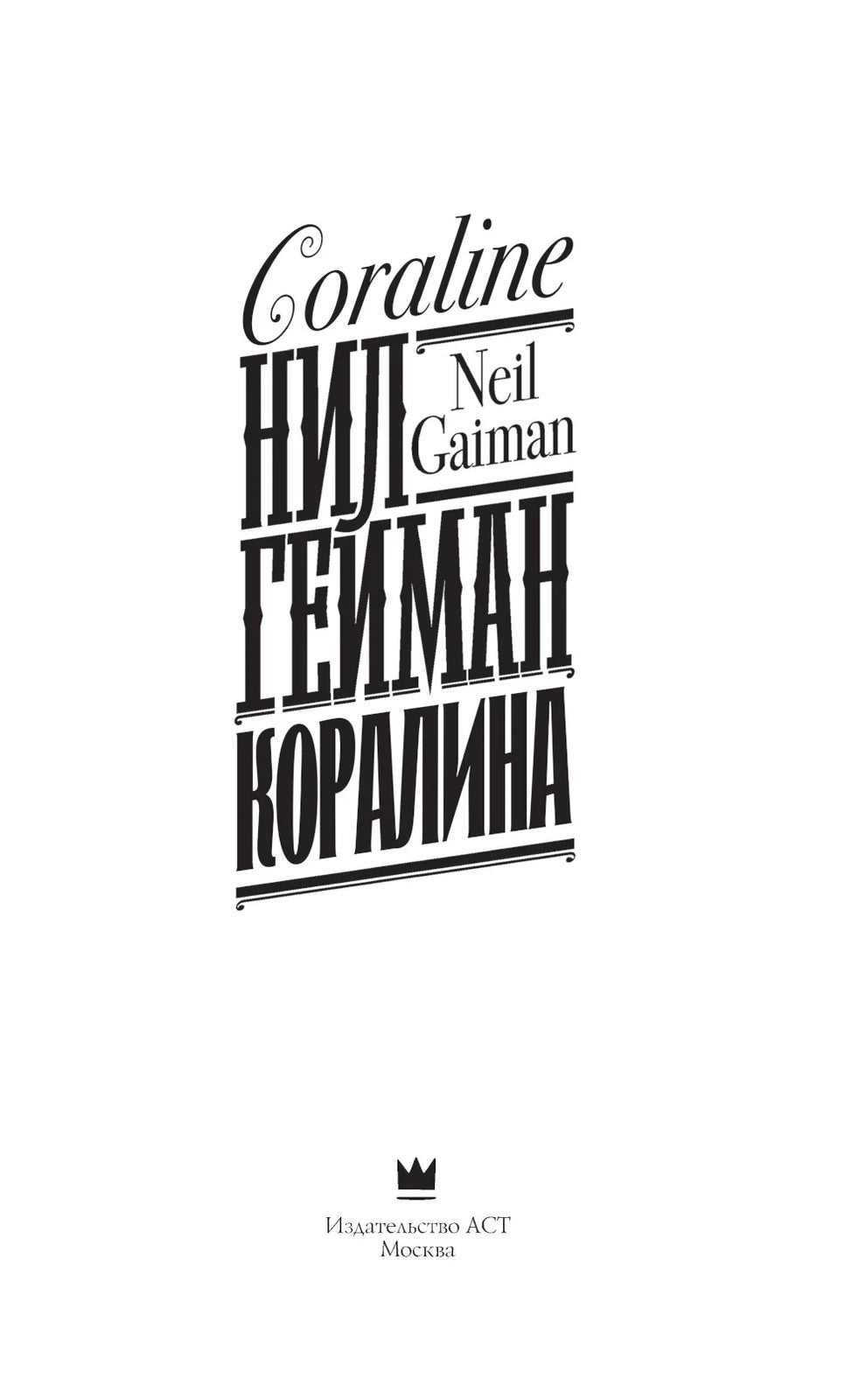 Коралина: повесть