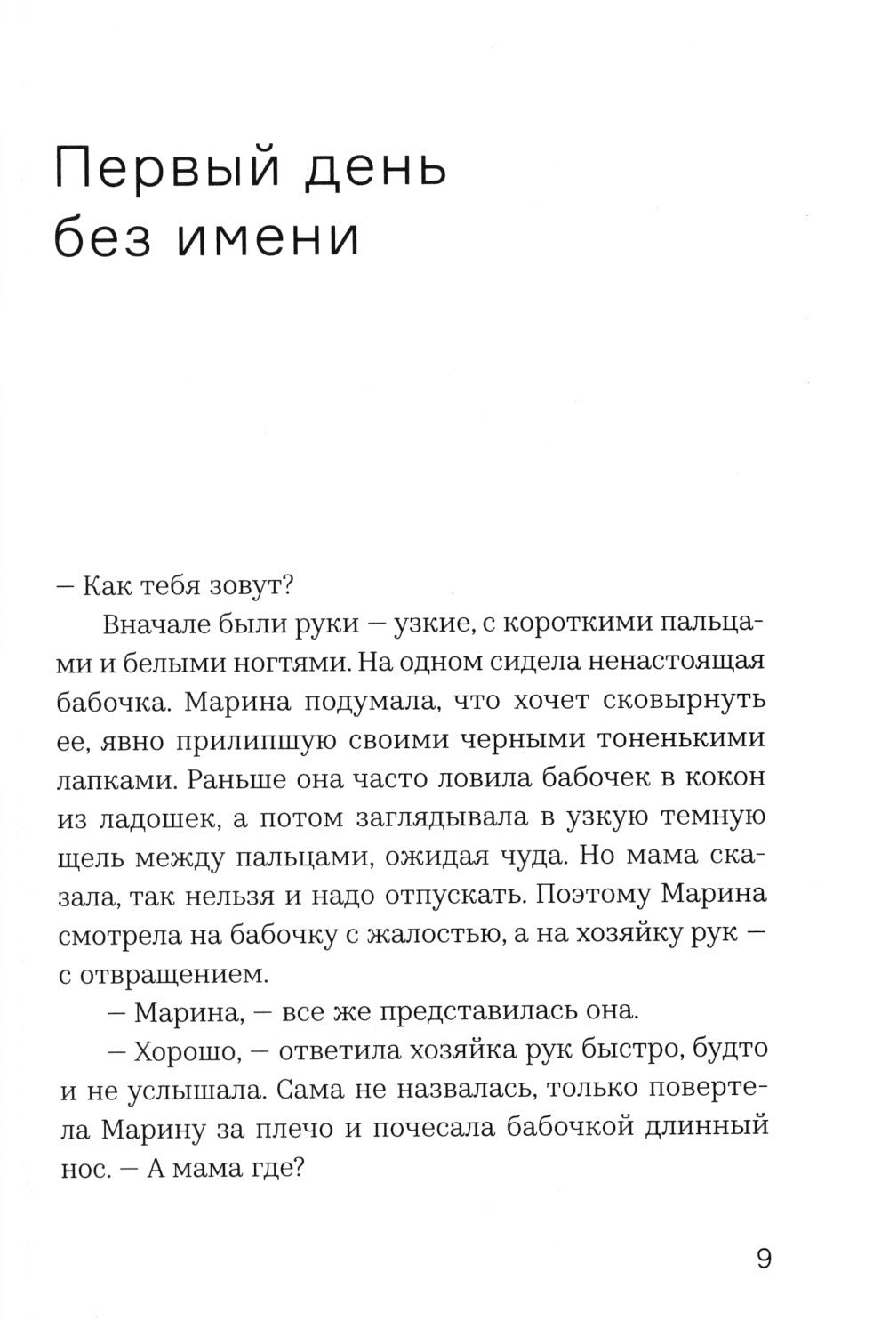 Я, Собачка: роман