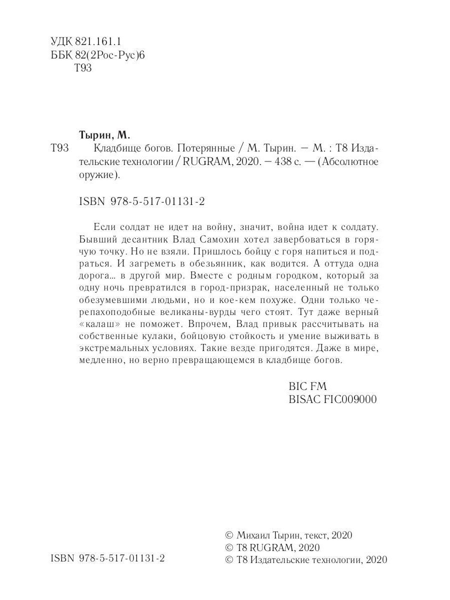 Кладбище богов. Потерянные