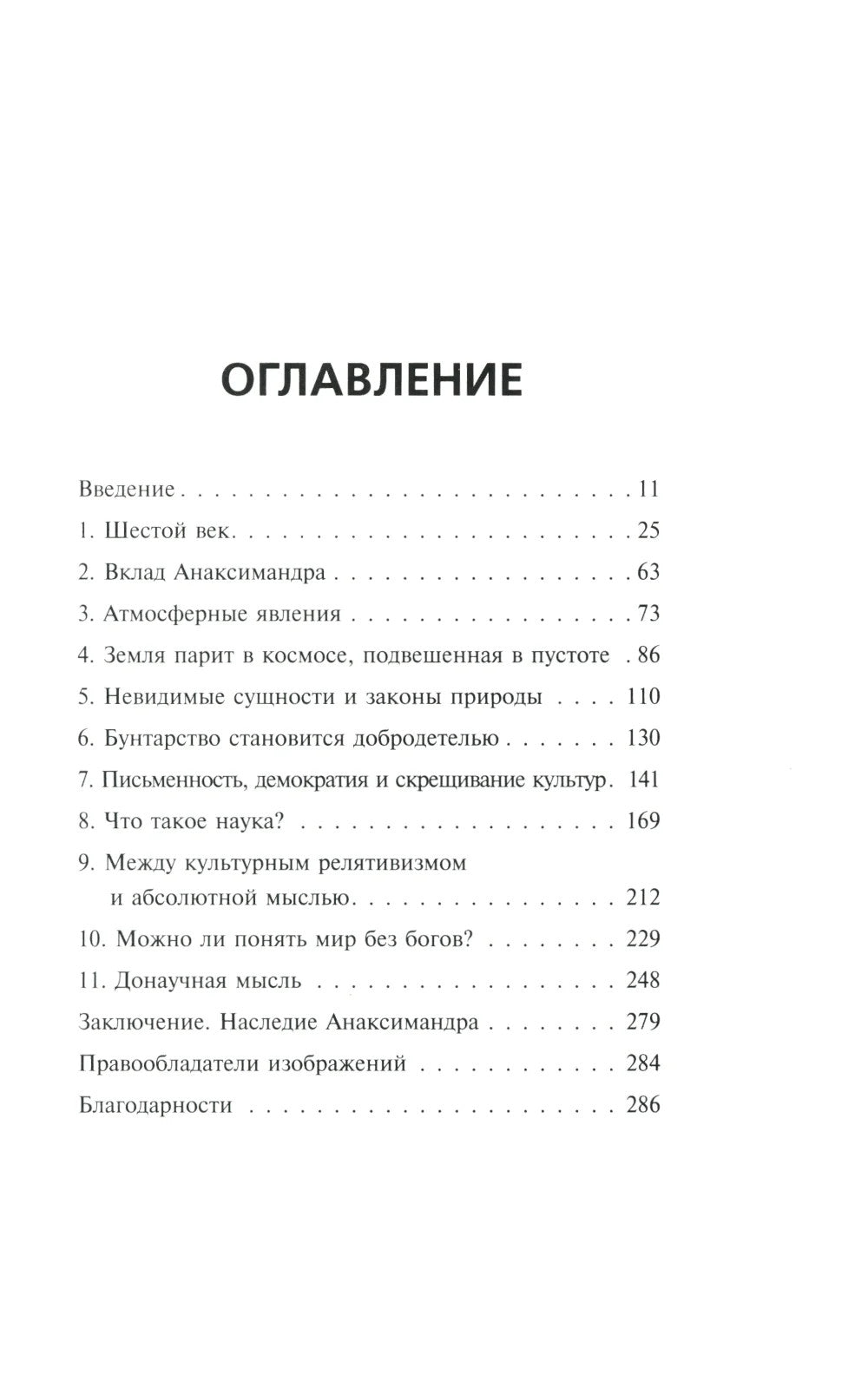 Анаксимандр и рождение науки