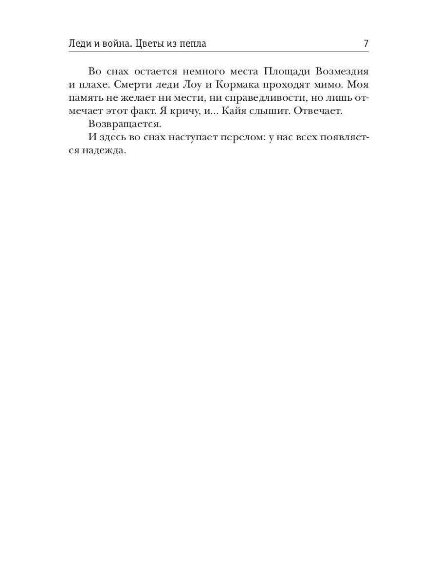 Леди и война. Цветы из пепла