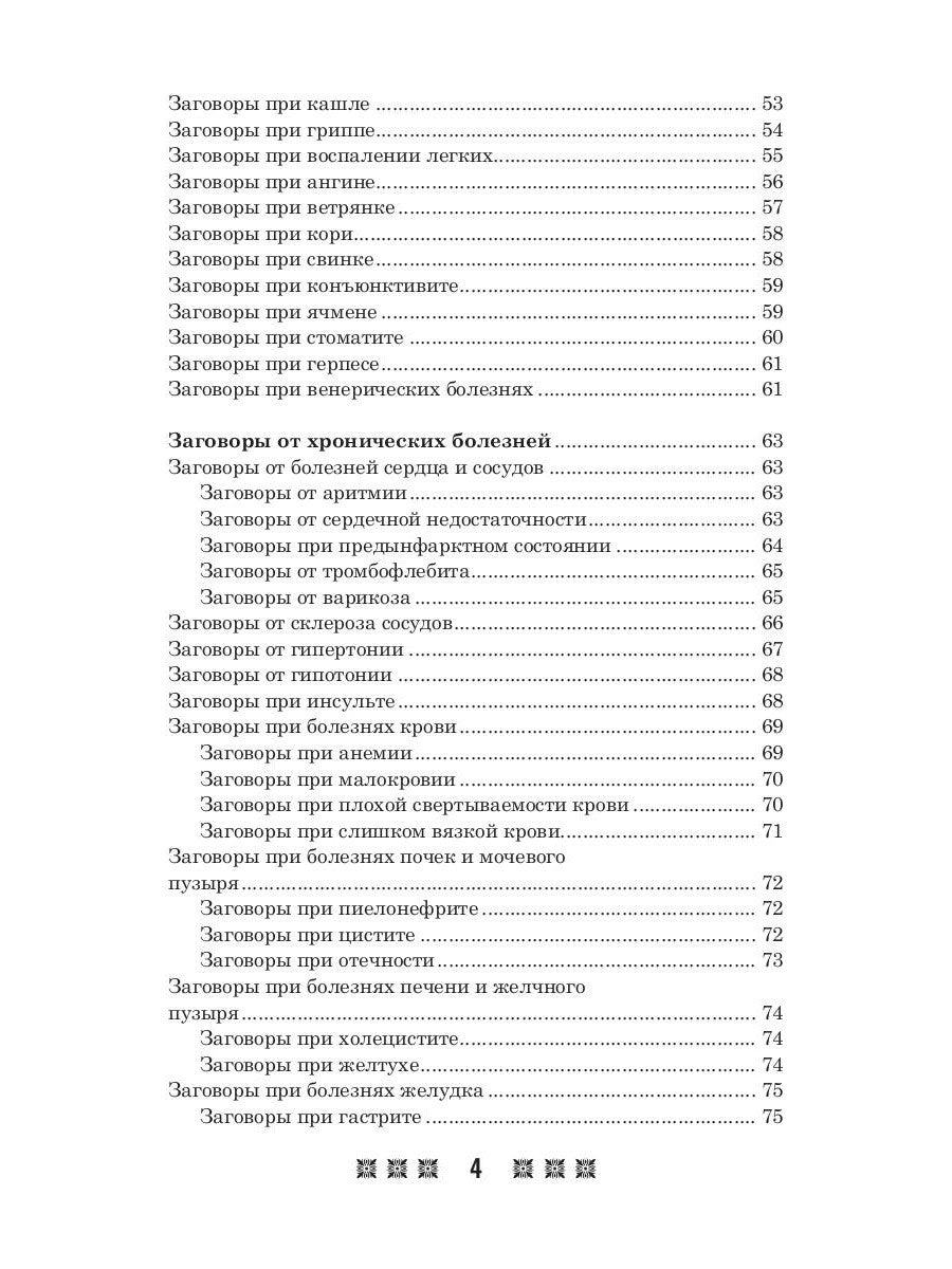 1500 заговоров для здоровья, богатства и любви. По заветам печорской целитель...