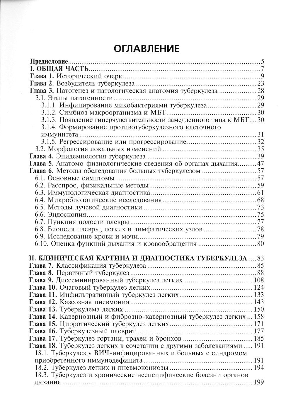 Фтизиатрия: Учебник. 4-е изд., перераб. и доп. + CD