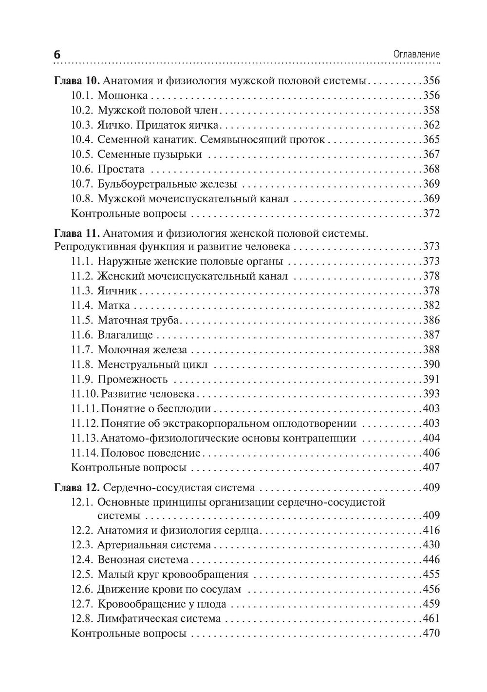Анатомия и физиология человека. Иллюстрированный учебник