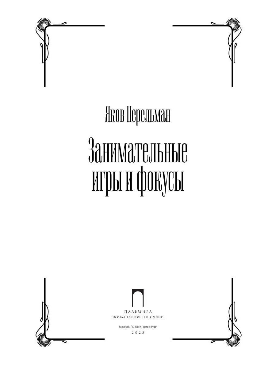 Занимательные игры и фокусы