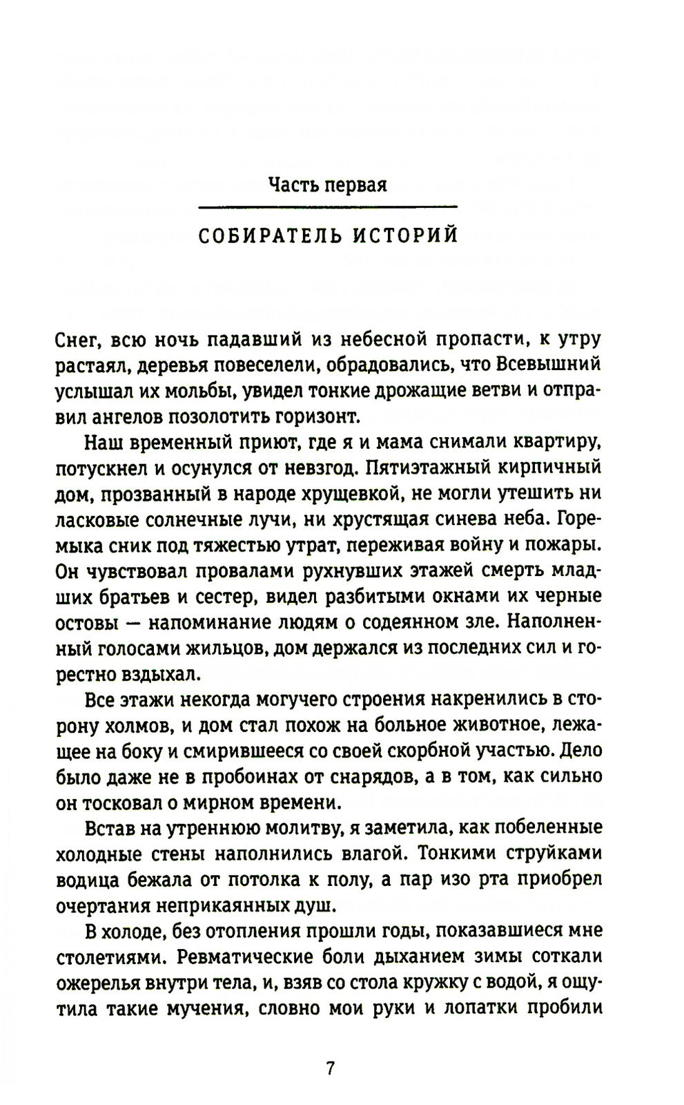45-я параллель: документальный роман, основанный на личных дневниках автора 2...