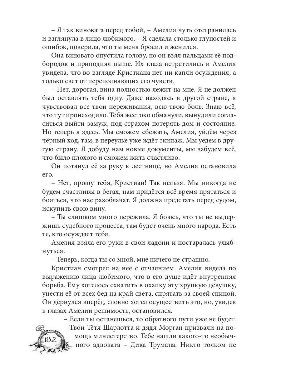 Амелия. Повернутое время