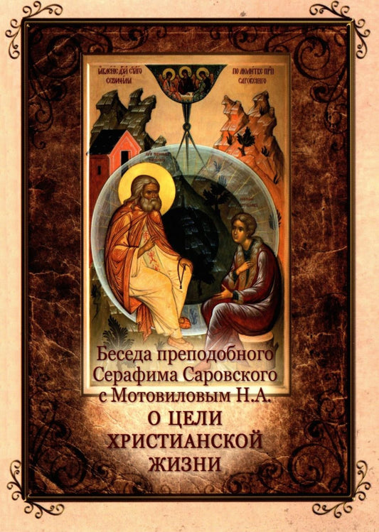 Беседа преподобного Серафима Саровского с Мотовиловым Н.А. о цели христианско...