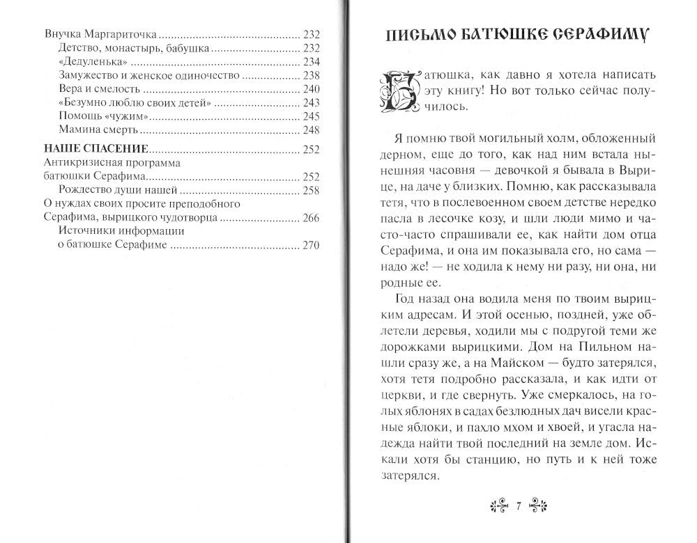Проси с верой и любовью: преподобный Серафим Вырицкий