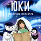 Юки. Северная история