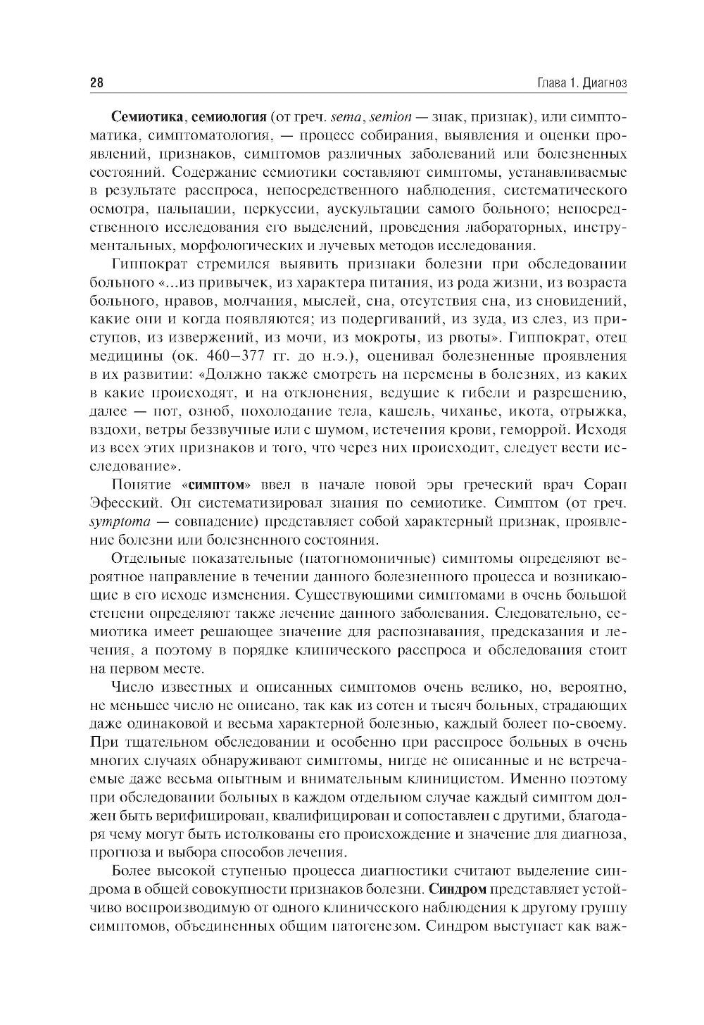 Пропедевтика внутренних болезней: Учебник. 2-е изд., перераб. и доп