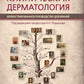 Клиническая дерматология. Иллюстрированное руководство для врачей. 2-е изд., ...