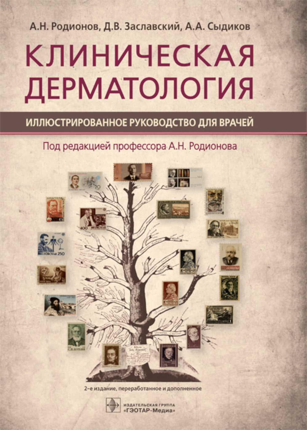 Клиническая дерматология. Иллюстрированное руководство для врачей. 2-е изд., ...