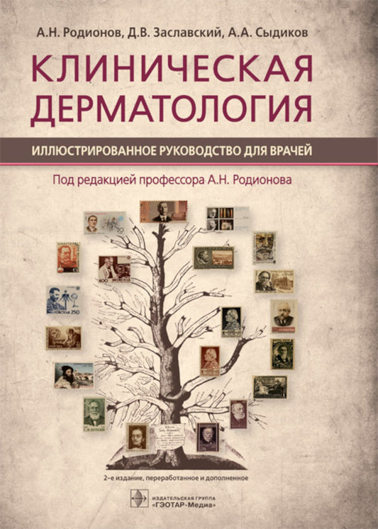 Клиническая дерматология. Иллюстрированное руководство для врачей. 2-е изд., ...