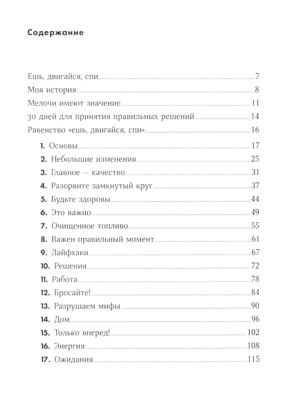 Ешь, двигайся, спи: Как повседневные решения влияют на здоровье и долголетие