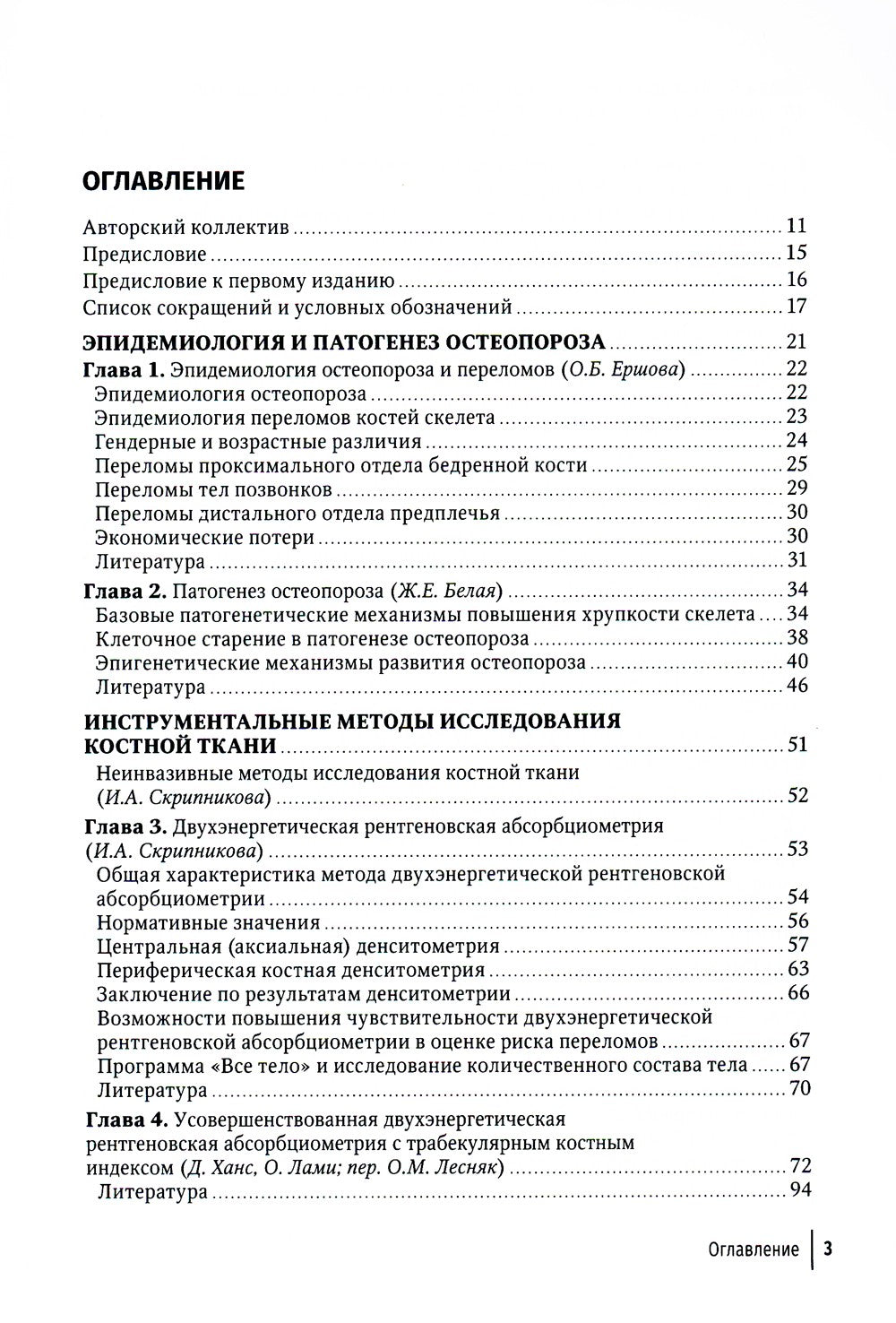 Остеопороз: руководство для врачей. 2-е изд., перераб. и доп