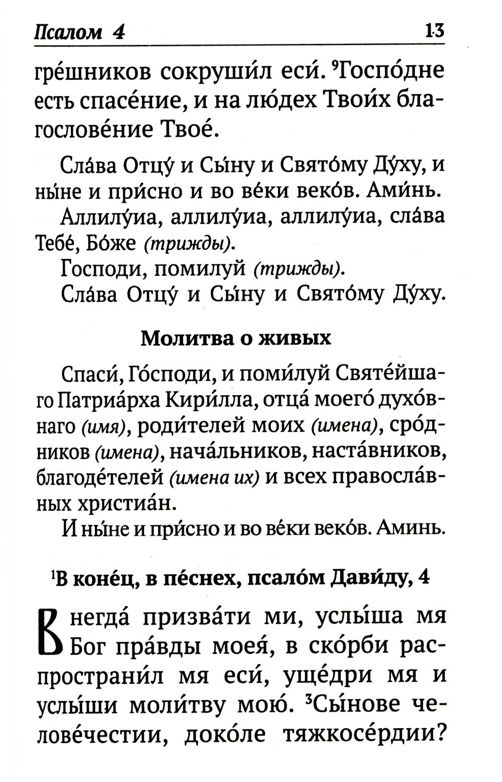 Псалтирь с указанием порядка чтения псалмов на всякую потребу, с поминовением...