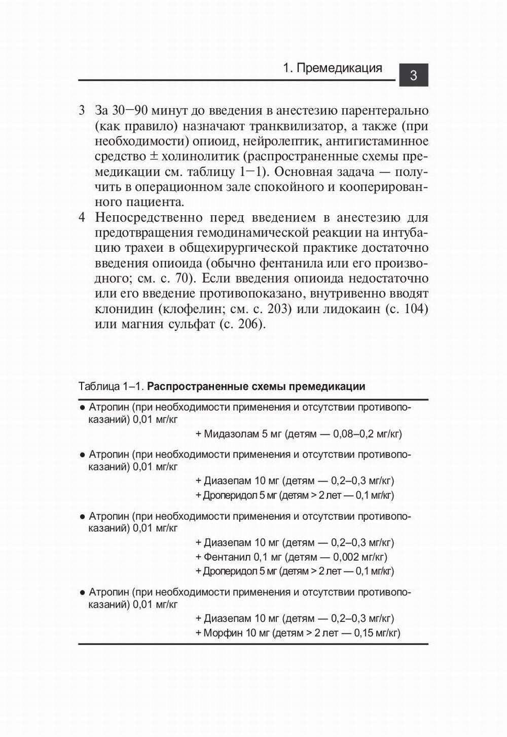 Лекарственные средства в анестезиологии. 5-е изд., перераб.и доп