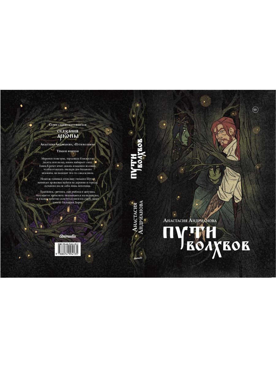 Пути волхвов: роман