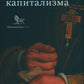 Религия и подъем капитализма