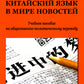 Китайский язык в мире новостей: Учебное пособие по общественно-политическому ...