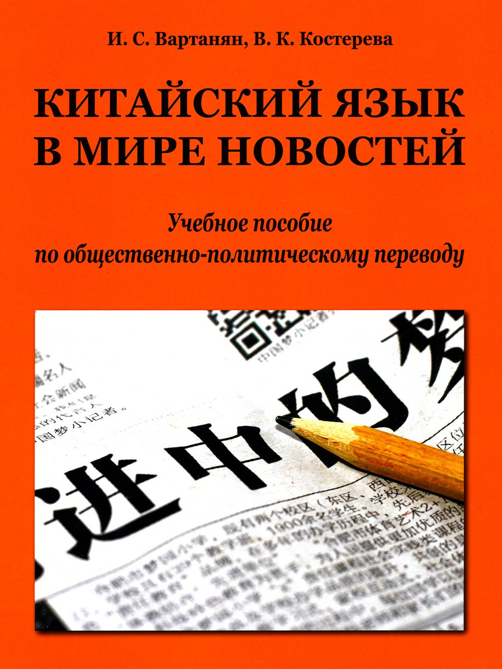 Китайский язык в мире новостей: Учебное пособие по общественно-политическому ...