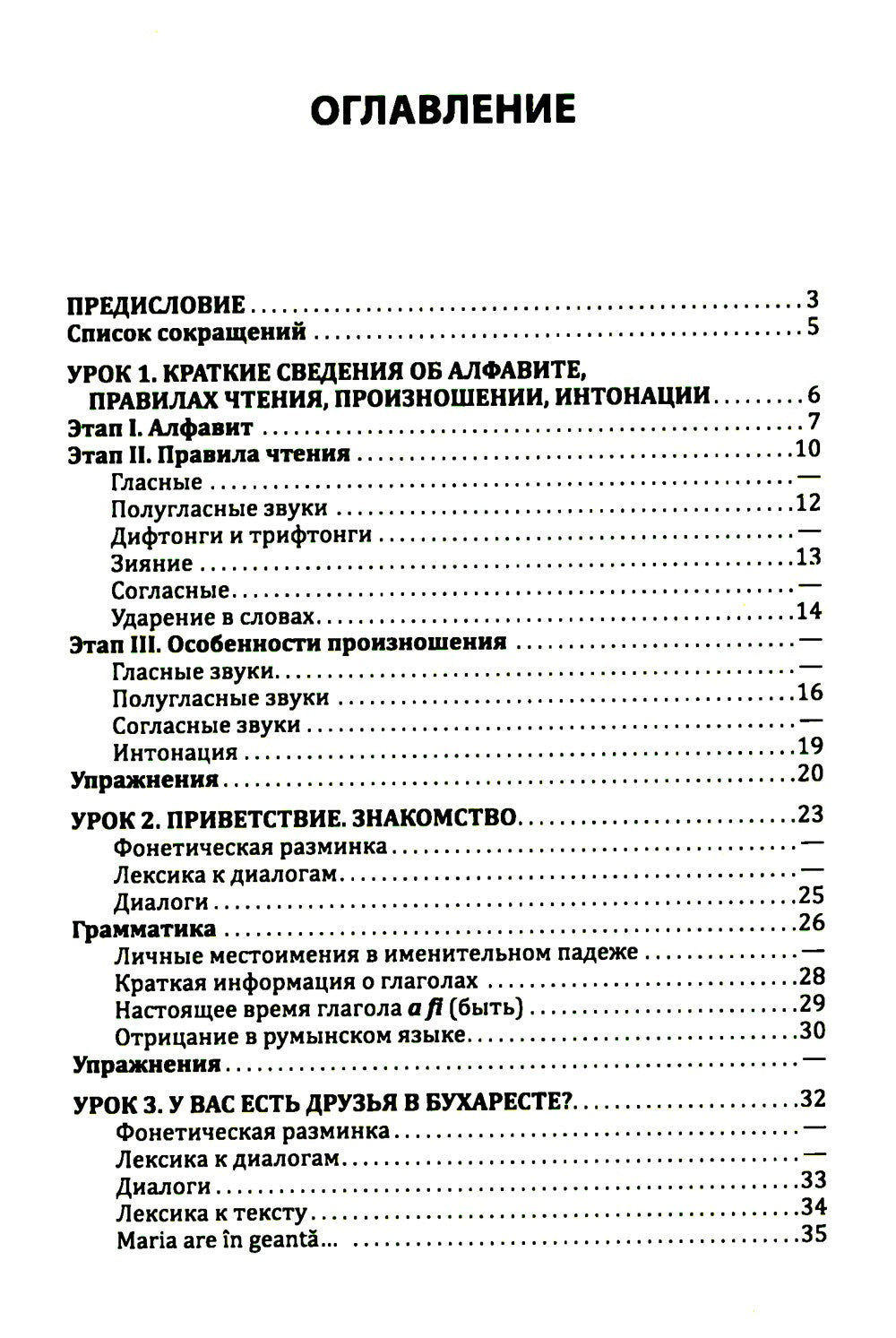 Румынский язык. Начальный курс