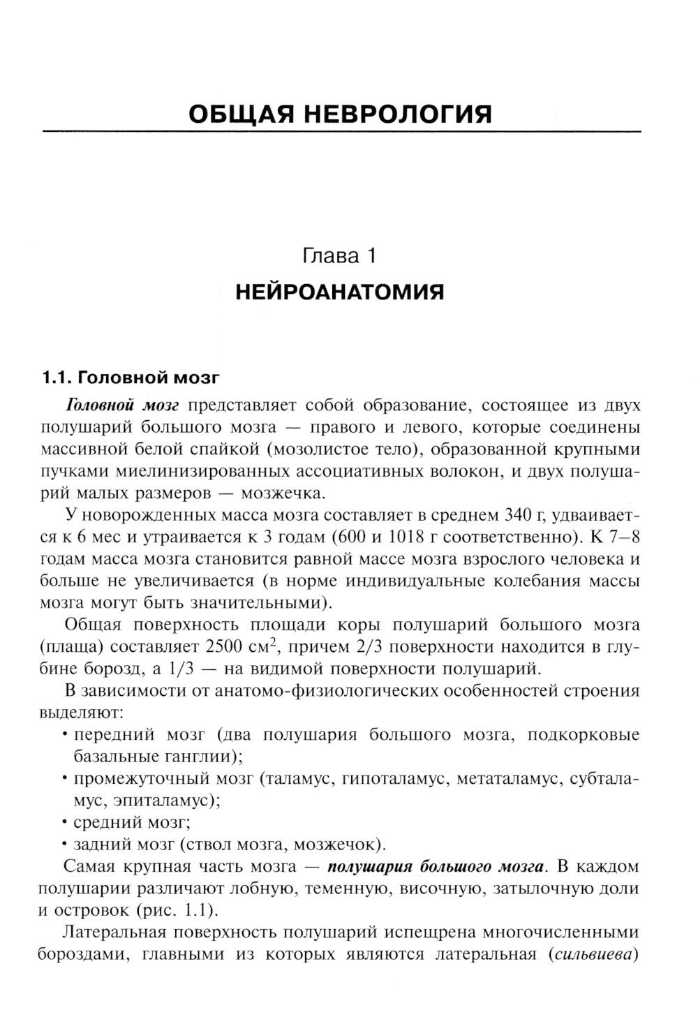 Детская неврология и нейрохирургия: Учебник. В 2 т. Т. 1