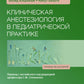 Клиническая анестезиология в педиатрической практике: Руководство для врачей