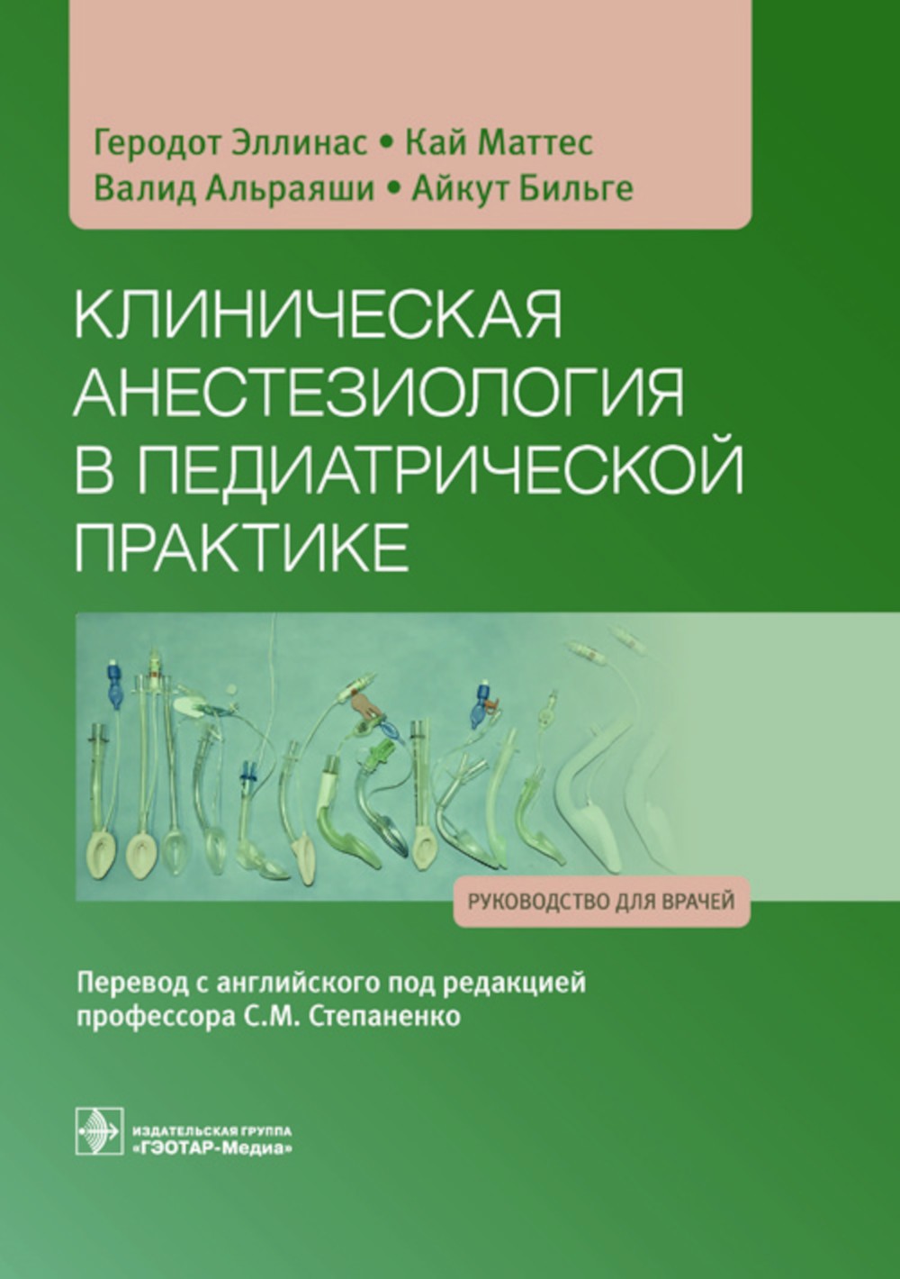 Клиническая анестезиология в педиатрической практике: Руководство для врачей
