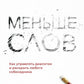 Меньше слов: Как управлять диалогом и раскрыть любого собеседника
