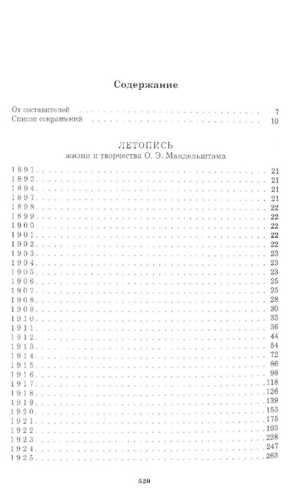 Летопись жизни и творчества О.Э. Мандельштама. 4-е изд., испр. и доп