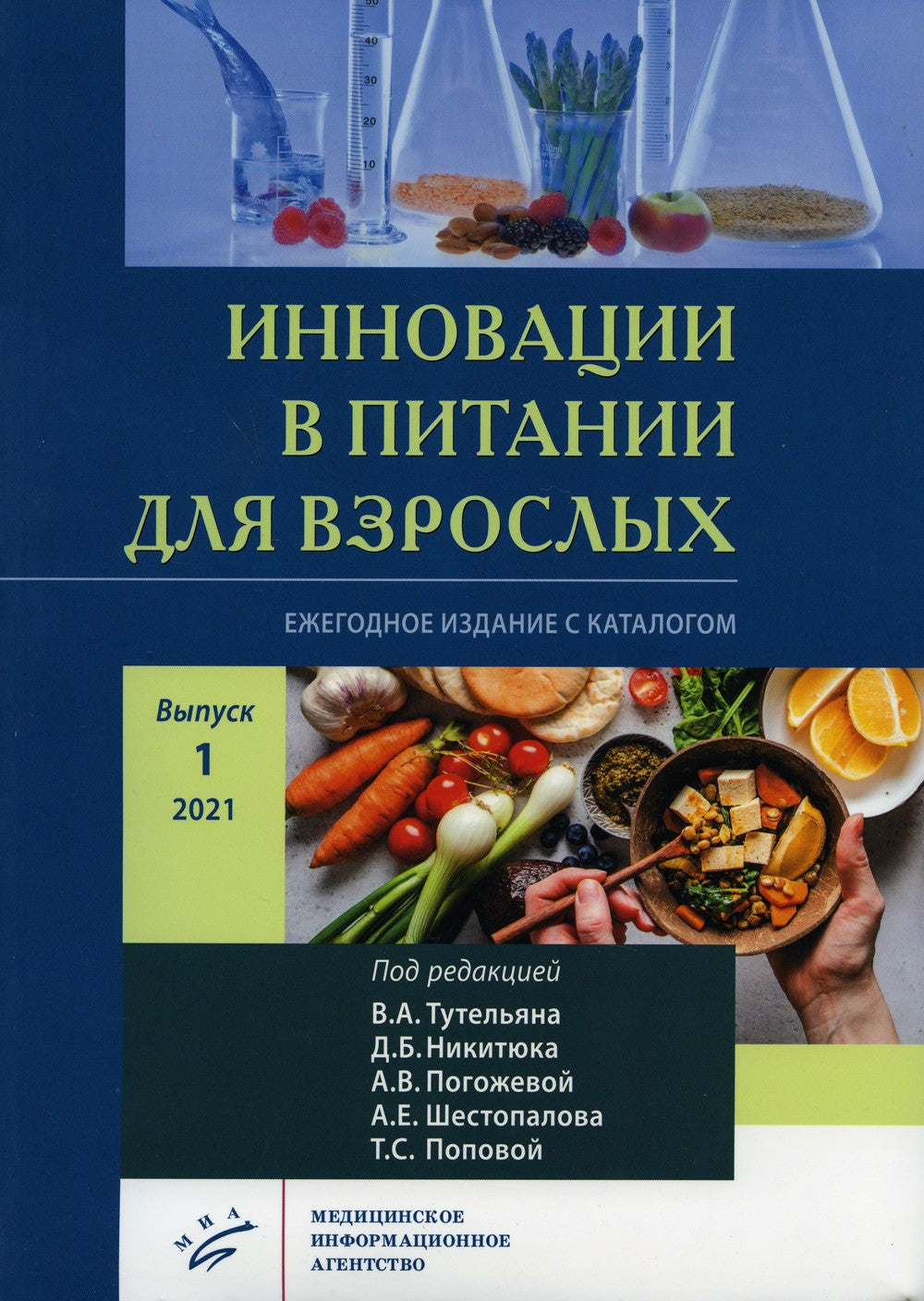 Инновации в питании для взрослых. Ежегодное издание с каталогом. Вып. 1. Ники...