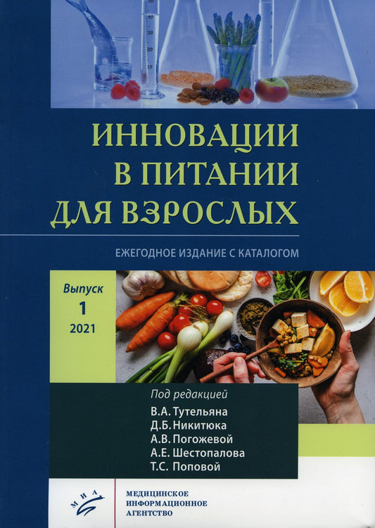Инновации в питании для взрослых. Ежегодное издание с каталогом. Вып. 1. Ники...